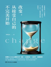 改变，从接受自己的不完美开始