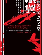 中国之翼：飞行在战争、谎言、罗曼史和大冒险的黄金时代