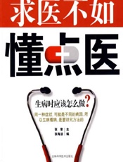 求医不如懂点医 - 张黎，张海波