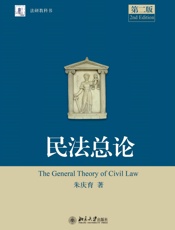 法研教科书_民法总论