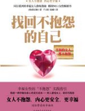 找回不抱怨的自己 - 韩京娥