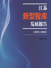 江苏新型智库发展报告（2015-2018） - 刘德海