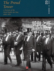 骄傲之塔：战前世界的肖像，1890—1914