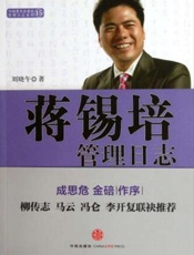蒋锡培管理日志