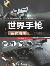 世界手枪鉴赏指南（珍藏版）（第2版）