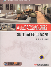AutoCAD室内装潢设计与工程项目实战