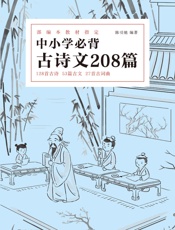 中小学必背古诗文208篇(完整收录1-12年级教育部新规必背古诗文208篇；版本可靠、注音注释、复旦名师解析) - 陈引驰