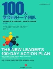 100天，学会带好一个团队：如何快速掌管、建立和融合团队，并取得立竿见影的效果