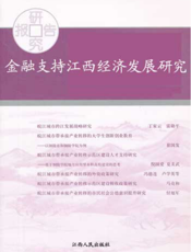 金融支持江西经济发展研究