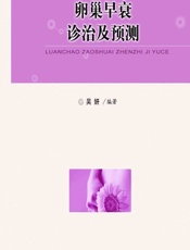 卵巢早衰诊治及预测 - 吴妍