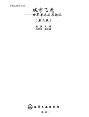 城市飞虎——世界著名反恐部队