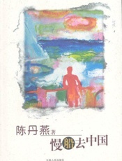 慢船去中国 - 陈丹燕