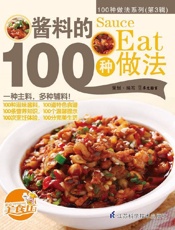 酱料的100种做法