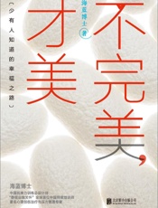 不完美，才美 - 海蓝博士