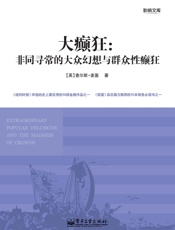 大癫狂：非同寻常的大众幻想与群众性癫狂