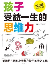 孩子受益一生的思维力