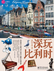 深玩比利时：趣享博物馆