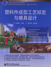 《塑料件成型工艺拟定与模具设计》