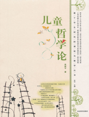 儿童哲学论
