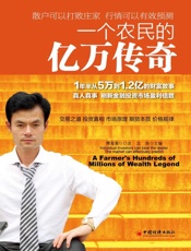一个农民的亿万传奇