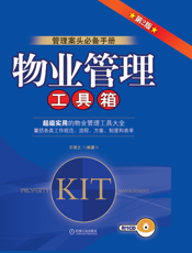 物业管理工具箱_第2版