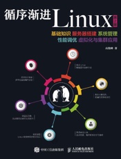 循序渐进Linux：基础知识、服务器搭建、系统管理、性能调优、虚拟化与集群应用　.epub