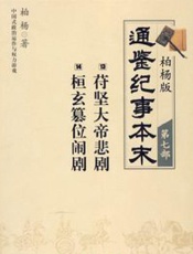 柏杨版通鉴纪事本末第七部(苻坚大帝悲剧·桓玄篡位闹剧) - 柏杨