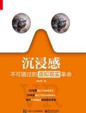 沉浸感：不可错过的虚拟现实革命