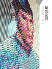 情感密码_(百科通识文库) - 迪伦·埃文斯