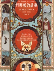 读客经典文库：列那狐的故事