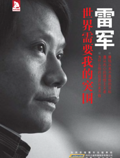 雷军_世界需要我的突围