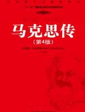 马克思传 - 麦克莱伦