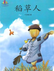 小学生读名家_稻草人