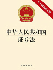 中华人民共和国证券法（2014最新修正版）