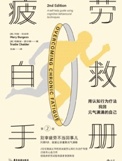 疲劳自救手册：用认知行为疗法找回元气满满的自己