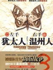 左手犹太人_右手温州人