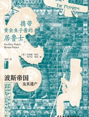 携带黄金鱼子酱的居鲁士：波斯帝国及其遗产