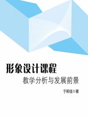 形象设计课程教学分析与发展前景 - 于莉佳