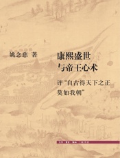 康熙盛世与帝王心术：评_自古得天下之正莫如我朝_