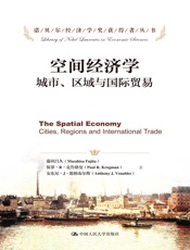 空间经济学——城市、区域与国际贸易