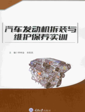 汽车发动机拆装与维护保养实训