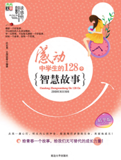 感动中学生的128个智慧故事