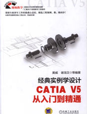 经典实例学设计——CATIA_V5_从入门到精通