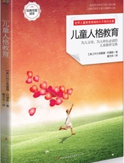 儿童人格教育 - 阿尔弗雷德·阿德勒