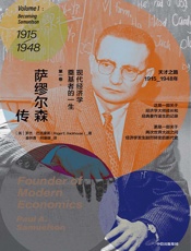 萨缪尔森传：现代经济学奠基者的一生·第一卷