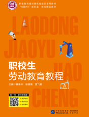 职校生劳动教育教程