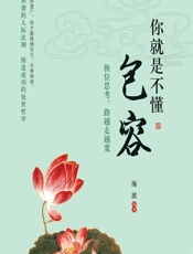 你就是不懂包容——换位思考，路越走越宽 - 海波