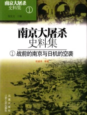 南京大屠杀史料集第一册战前的南京与日机的空袭