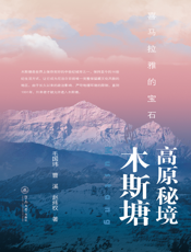 高原秘境木斯塘