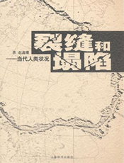 裂缝与塌陷——当代人类状况